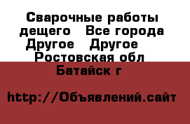 Сварочные работы дещего - Все города Другое » Другое   . Ростовская обл.,Батайск г.